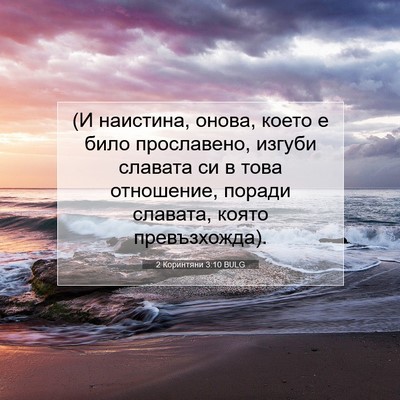 Picture 07 - 2 Коринтяни 3:10 BULG - (И наистина, онова, което е - Bible Verse Picture