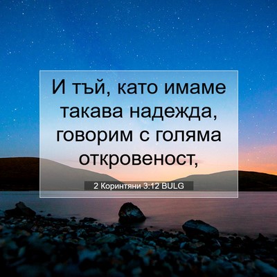Picture 07 - 2 Коринтяни 3:12 BULG - И тъй, като имаме такава - Bible Verse Picture
