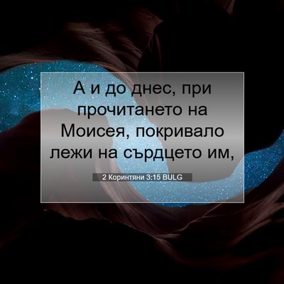 Picture 07 - 2 Коринтяни 3:15 BULG - А и до днес, при - Bible Verse Picture
