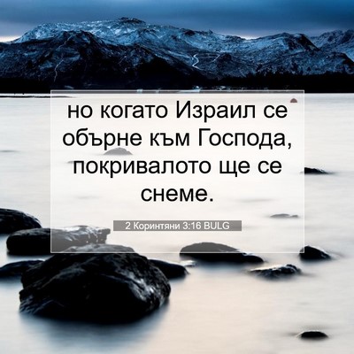 Picture 07 - 2 Коринтяни 3:16 BULG - но когато Израил се обърне - Bible Verse Picture