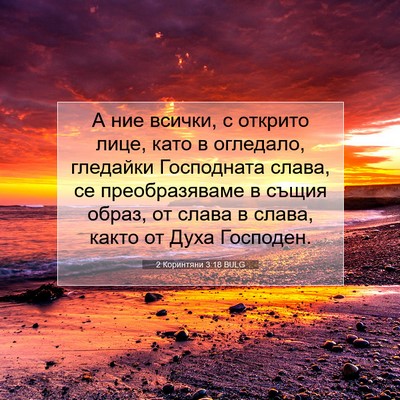 Picture 07 - 2 Коринтяни 3:18 BULG - А ние всички, с открито - Bible Verse Picture