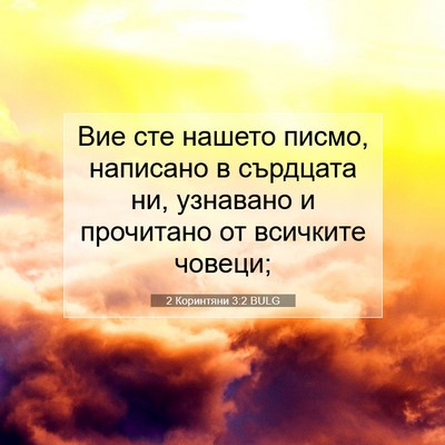 Picture 07 - 2 Коринтяни 3:2 BULG - Вие сте нашето писмо, - Bible Verse Picture