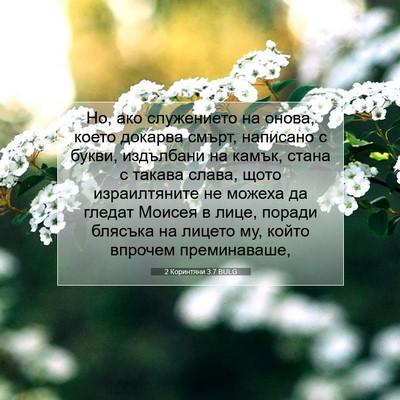 Picture 07 - 2 Коринтяни 3:7 BULG - Но, ако служението на - Bible Verse Picture