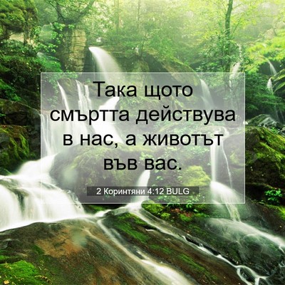 Picture 07 - 2 Коринтяни 4:12 BULG - Така щото смъртта - Bible Verse Picture