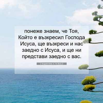 Picture 07 - 2 Коринтяни 4:14 BULG - понеже знаем, че Тоя, Който - Bible Verse Picture