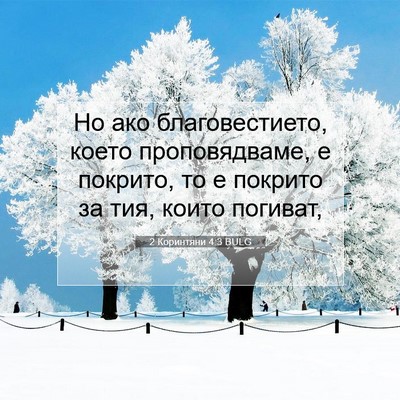 Picture 07 - 2 Коринтяни 4:3 BULG - Но ако благовестието, - Bible Verse Picture