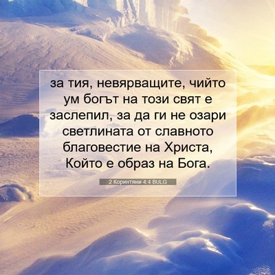 Picture 07 - 2 Коринтяни 4:4 BULG - за тия, невярващите, чийто - Bible Verse Picture