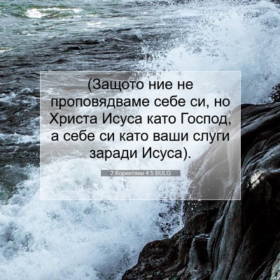 Picture 07 - 2 Коринтяни 4:5 BULG - (Защото ние не - Bible Verse Picture
