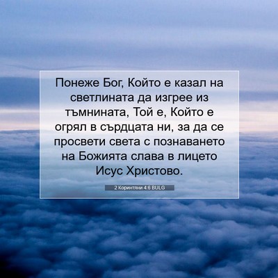 Picture 07 - 2 Коринтяни 4:6 BULG - Понеже Бог, Който е казал - Bible Verse Picture