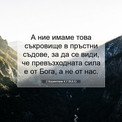 Picture 07 - 2 Коринтяни 4:7 BULG - А ние имаме това съкровище - Bible Verse Picture
