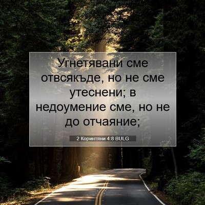 Picture 07 - 2 Коринтяни 4:8 BULG - Угнетявани сме отвсякъде, - Bible Verse Picture