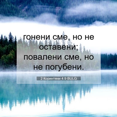 Picture 07 - 2 Коринтяни 4:9 BULG - гонени сме, но не оставени; - Bible Verse Picture