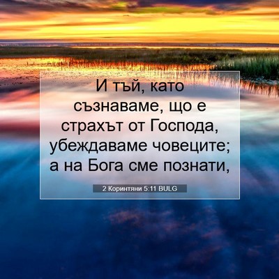 Picture 07 - 2 Коринтяни 5:11 BULG - И тъй, като съзнаваме, що е - Bible Verse Picture