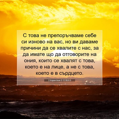 Picture 07 - 2 Коринтяни 5:12 BULG - С това не препоръчваме - Bible Verse Picture