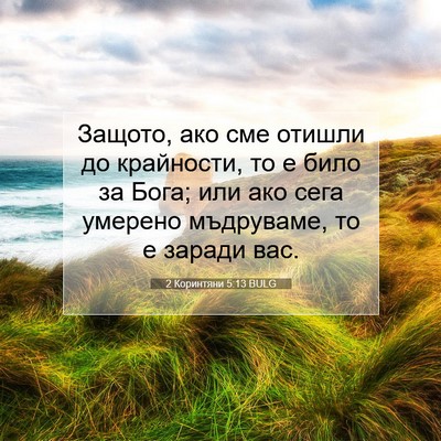 Picture 07 - 2 Коринтяни 5:13 BULG - Защото, ако сме отишли до - Bible Verse Picture