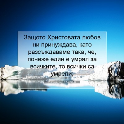 Picture 07 - 2 Коринтяни 5:14 BULG - Защото Христовата любов ни - Bible Verse Picture