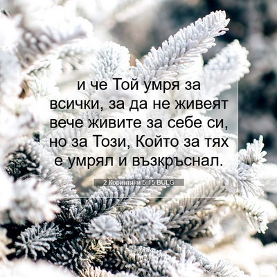 Picture 07 - 2 Коринтяни 5:15 BULG - и че Той умря за всички, за - Bible Verse Picture