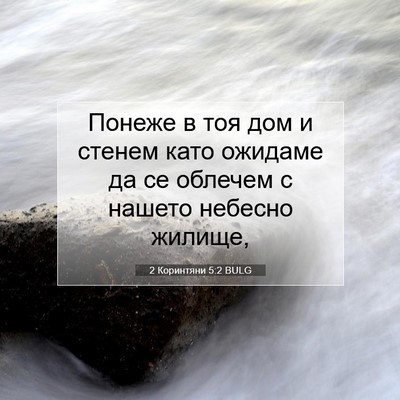 Picture 07 - 2 Коринтяни 5:2 BULG - Понеже в тоя дом и стенем - Bible Verse Picture