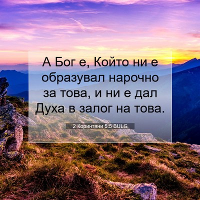 Picture 07 - 2 Коринтяни 5:5 BULG - А Бог е, Който ни е - Bible Verse Picture