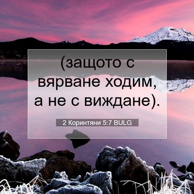 Picture 07 - 2 Коринтяни 5:7 BULG - (защото с вярване ходим, а - Bible Verse Picture