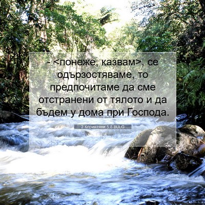 Picture 07 - 2 Коринтяни 5:8 BULG - - <понеже, казвам>, се - Bible Verse Picture