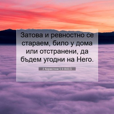 Picture 07 - 2 Коринтяни 5:9 BULG - Затова и ревностно се - Bible Verse Picture