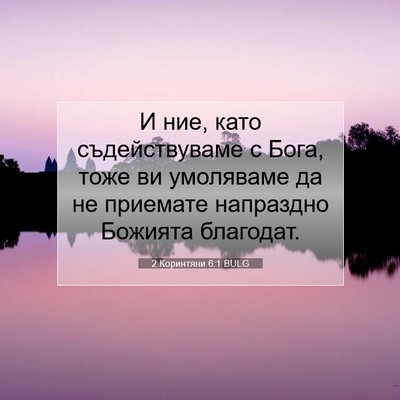 Picture 07 - 2 Коринтяни 6:1 BULG - И ние, като съдействуваме с - Bible Verse Picture