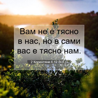 Picture 07 - 2 Коринтяни 6:12 BULG - Вам не е тясно в нас, но в - Bible Verse Picture