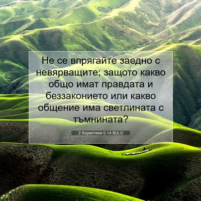 Picture 07 - 2 Коринтяни 6:14 BULG - Не се впрягайте заедно с - Bible Verse Picture