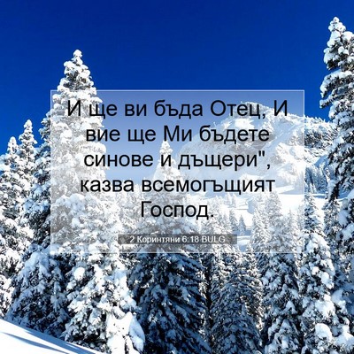 Picture 07 - 2 Коринтяни 6:18 BULG - И ще ви бъда Отец, И вие ще - Bible Verse Picture