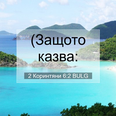 Picture 07 - 2 Коринтяни 6:2 BULG - (Защото - Bible Verse Picture