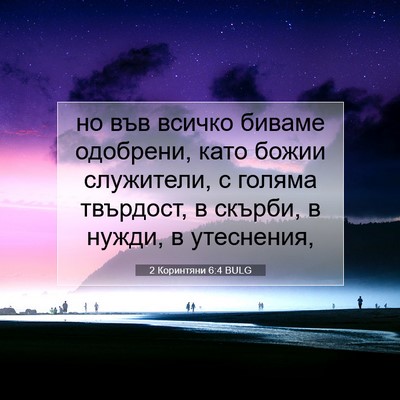 Picture 07 - 2 Коринтяни 6:4 BULG - но във всичко биваме - Bible Verse Picture