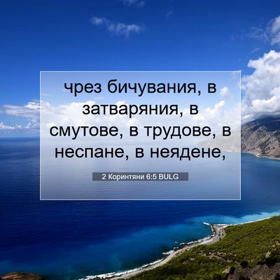 Picture 07 - 2 Коринтяни 6:5 BULG - чрез бичувания, в - Bible Verse Picture