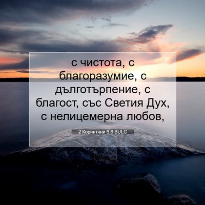 Picture 07 - 2 Коринтяни 6:6 BULG - с чистота, с благоразумие, - Bible Verse Picture