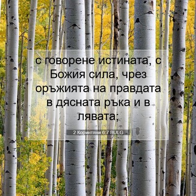 Picture 07 - 2 Коринтяни 6:7 BULG - с говорене истината, с - Bible Verse Picture