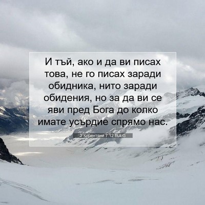 Picture 07 - 2 Коринтяни 7:12 BULG - И тъй, ако и да ви писах - Bible Verse Picture