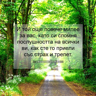 Picture 07 - 2 Коринтяни 7:15 BULG - И той още повече милее за - Bible Verse Picture