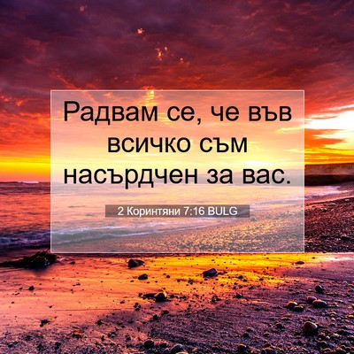 Picture 07 - 2 Коринтяни 7:16 BULG - Радвам се, че във всичко - Bible Verse Picture