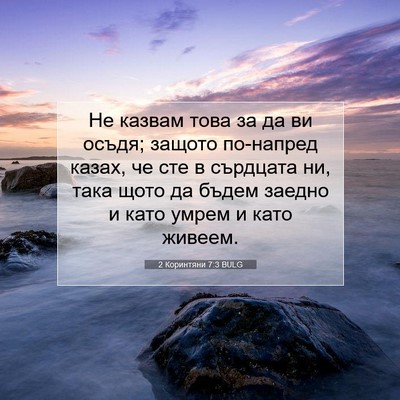 Picture 07 - 2 Коринтяни 7:3 BULG - Не казвам това за да ви - Bible Verse Picture