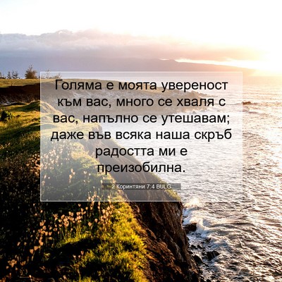 Picture 07 - 2 Коринтяни 7:4 BULG - Голяма е моята увереност - Bible Verse Picture