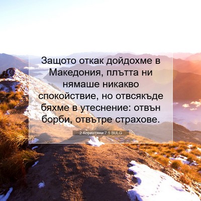 Picture 07 - 2 Коринтяни 7:5 BULG - Защото откак дойдохме в - Bible Verse Picture
