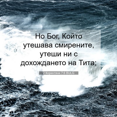 Picture 07 - 2 Коринтяни 7:6 BULG - Но Бог, Който утешава - Bible Verse Picture