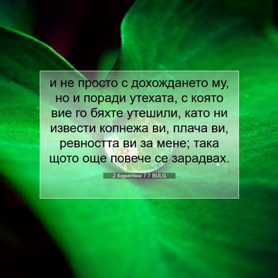 Picture 07 - 2 Коринтяни 7:7 BULG - и не просто с дохождането - Bible Verse Picture