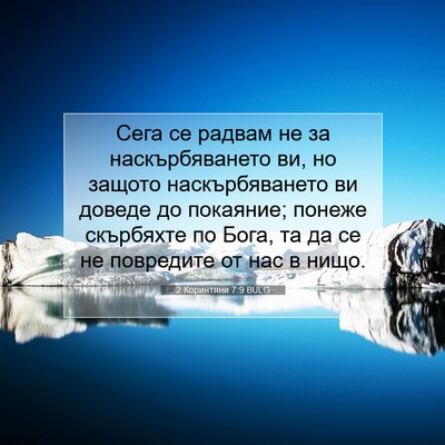 Picture 07 - 2 Коринтяни 7:9 BULG - Сега се радвам не за - Bible Verse Picture