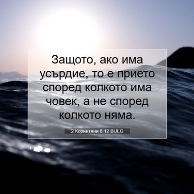 Picture 07 - 2 Коринтяни 8:12 BULG - Защото, ако има усърдие, то - Bible Verse Picture