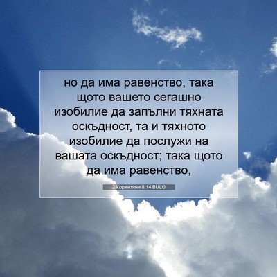 Picture 07 - 2 Коринтяни 8:14 BULG - но да има равенство, така - Bible Verse Picture