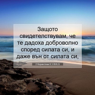 Picture 07 - 2 Коринтяни 8:3 BULG - Защото свидетелствувам, че - Bible Verse Picture
