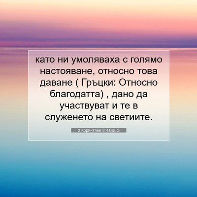 Picture 07 - 2 Коринтяни 8:4 BULG - като ни умоляваха с голямо - Bible Verse Picture