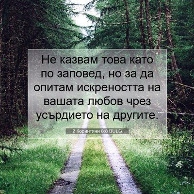 Picture 07 - 2 Коринтяни 8:8 BULG - Не казвам това като по - Bible Verse Picture