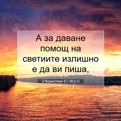 Picture 07 - 2 Коринтяни 9:1 BULG - А за даване помощ на - Bible Verse Picture